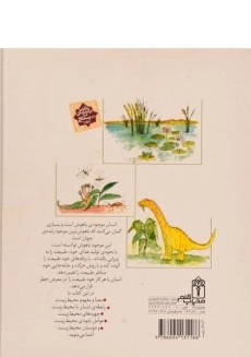 کتاب دایره المعارف محیط زیست و زندگی - 1