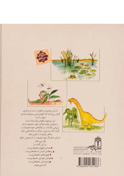 کتاب دایره المعارف محیط زیست و زندگی - 1