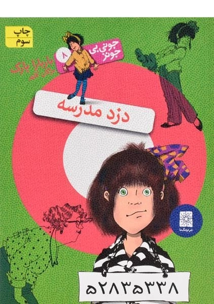 کتاب دزد مدرسه (جونی بی جونز 8) - 0