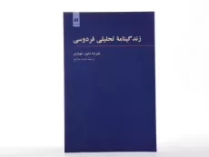 کتاب زندگینامه تحلیلی فردوسی - علیرضا شاپور شهبازی - 4