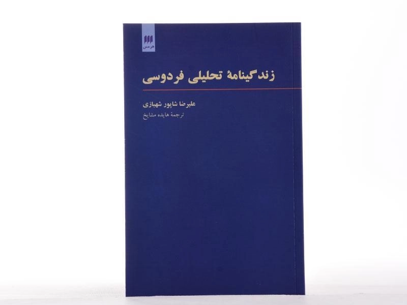 کتاب زندگینامه تحلیلی فردوسی - علیرضا شاپور شهبازی - 4