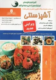 کتاب درسنامه و مجموعه سوالات آشپز سنتی | گلزارمنش