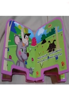 کتاب فومی موش کوچولوی باهوش | سایه گستر - 1