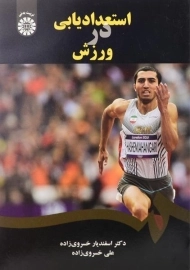 کتاب استعدادیابی در ورزش | خسروی زاده