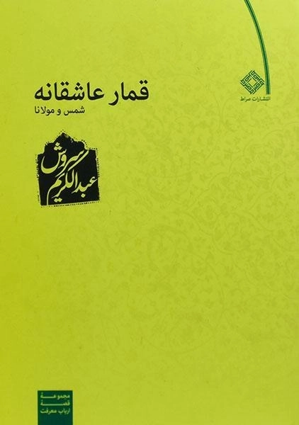 کتاب قمار عاشقانه | عبدالکریم سروش