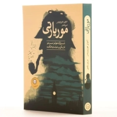 کتاب موریارتی - هوروویتس - 2