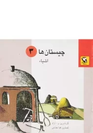 کتاب چیستان ها 3 (اشیاء)