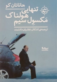 کتاب تنهایی هولناک مکسول سیم