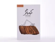 کتاب کیمیاگر | پائولو کوئیلو؛ حسین نعیمی - 4