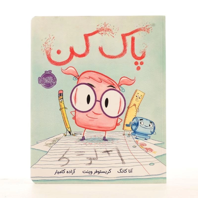 کتاب پاک کن - پرتقال - 2