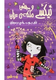 کتاب نیکسی و جشن ملکه ی پریان (نیکسی و چوب جادویی دردسر سازش 4)