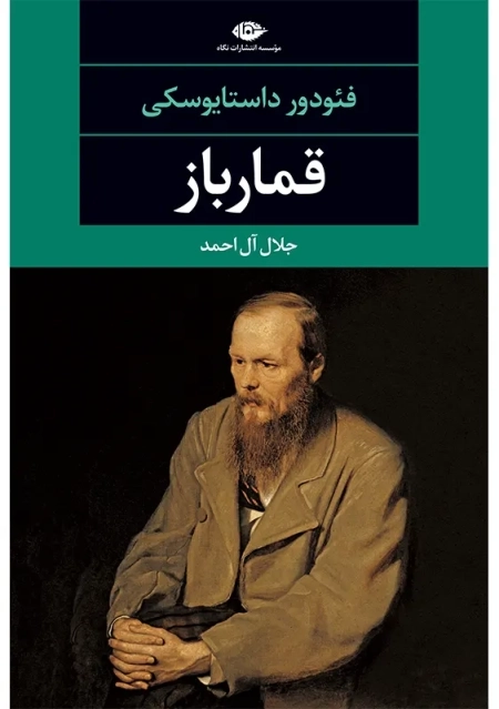 کتاب قمارباز | فئودور داستایوسکی - 0
