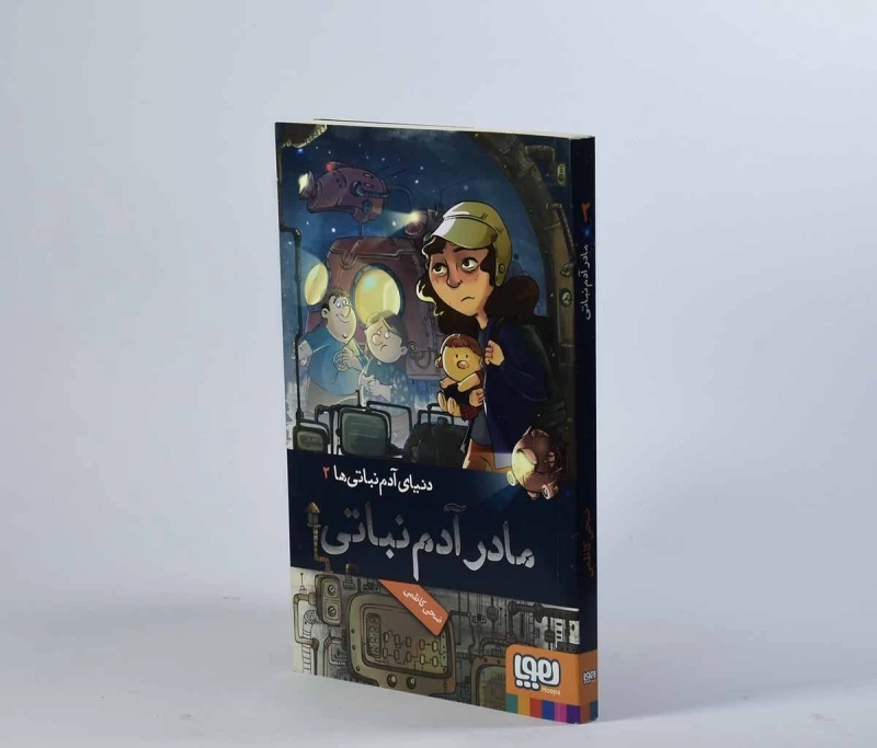 کتاب مادر آدم نباتی (دنیای آدم نباتی ها 2) - 3