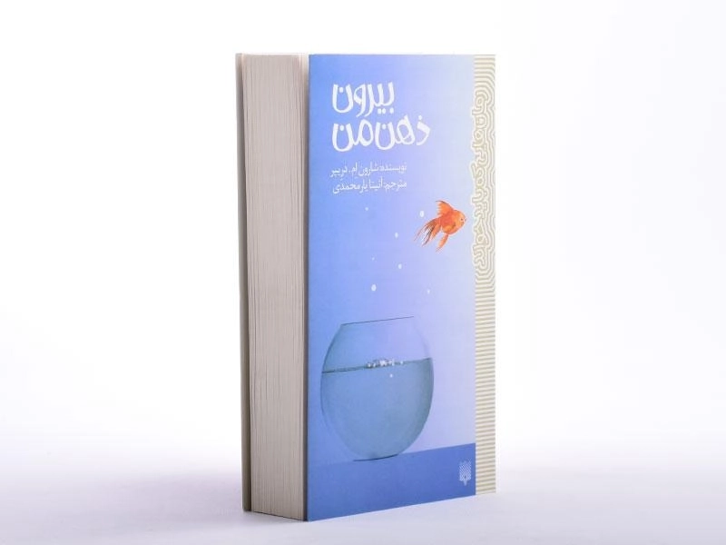 کتاب بیرون ذهن من - پیدایش - 3