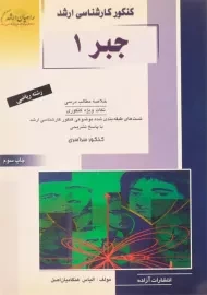 کتاب راهیان ارشد جبر 1