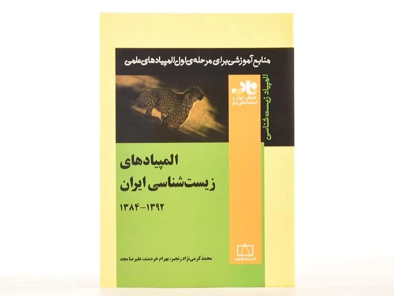 کتاب المپیادهای زیست شناسی ایران (1392-1384) - محمد کرمی - 3