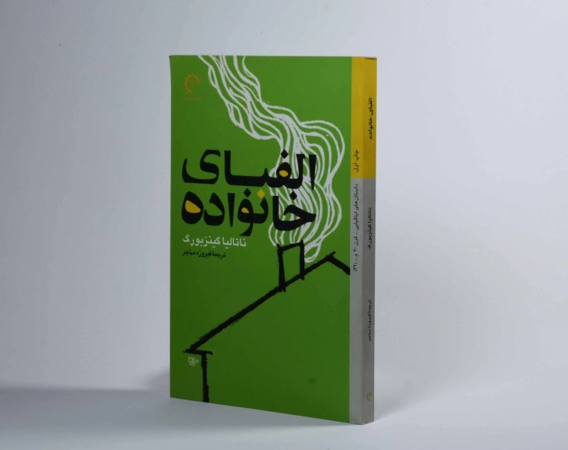 کتاب الفبای خانواده - ناتالیا گینزوبورگ - 2