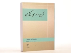 کتاب آیین دادرسی کیفری - رستمی - 3