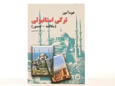 کتاب خودآموز ترکی استانبولی - ارسلان فصیحی - 2