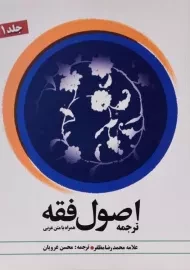 کتاب ترجمه اصول فقه | مظفر (جلد 1)