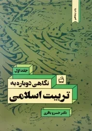 کتاب نگاهی دوباره به تربیت اسلامی جلد 1 | خسرو باقری
