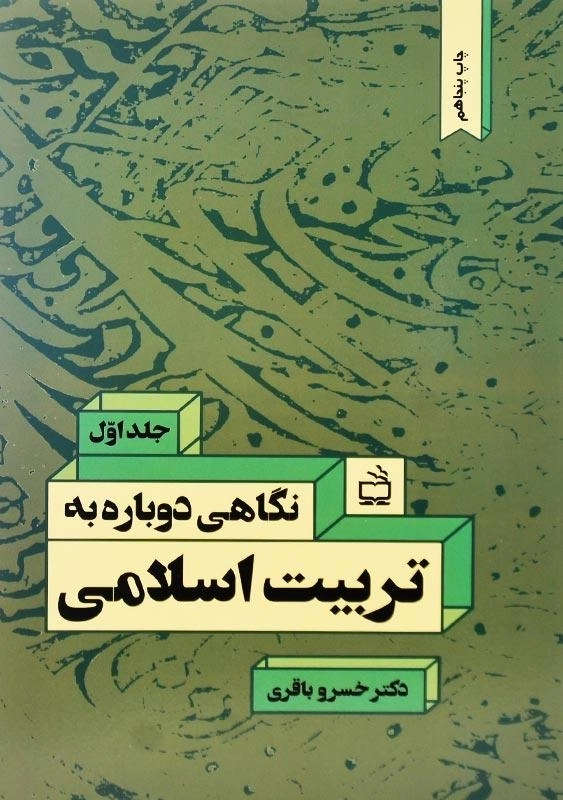 کتاب نگاهی دوباره به تربیت اسلامی جلد 1 | خسرو باقری