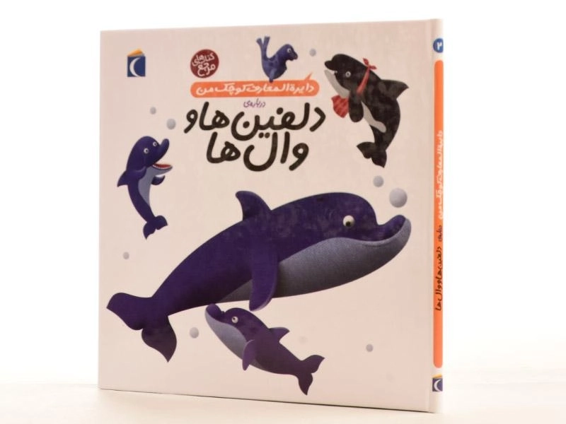 کتاب درباره ی دلفین ها و وال ها (دایره المعارف کوچک من 2) - 2