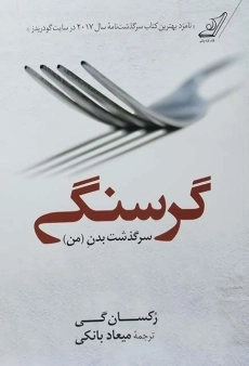 کتاب گرسنگی (سرگذشت بدن من)