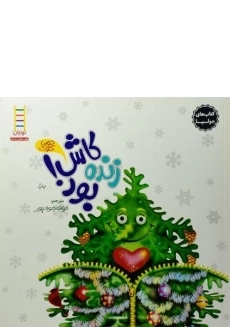 کتاب کاش زنده بود! (کتاب های جولیا)