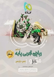 کتاب میکرو ریاضی تجربی پایه کنکور گاج