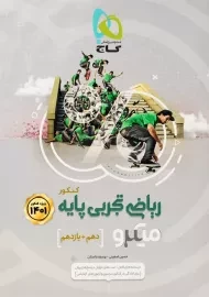 کتاب میکرو ریاضی تجربی پایه کنکور گاج