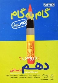کتاب گام به گام دهم انسانی منتشران