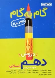 کتاب گام به گام دهم انسانی منتشران