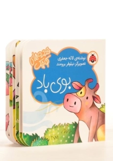 کتاب بوی باد (قصه های کوچک) - 1