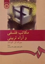 کتاب مکاتب فلسفی و آراء تربیتی اثر جرالد ال.گوتک