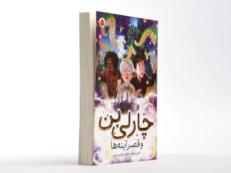 کتاب چارلی بن و قصر آینه ها - شهر قلم - 3