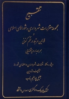 کتاب تنقیح مجموعه مقررات شهرداری و شوراهای اسلامی و ...