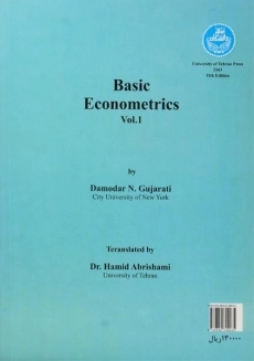 کتاب مبانی اقتصاد سنجی 1 | گجراتی؛ حمید ابریشمی - 1