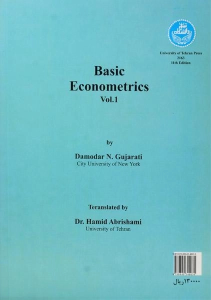 کتاب مبانی اقتصاد سنجی 1 | گجراتی؛ حمید ابریشمی - 1
