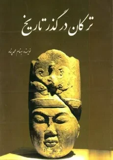 کتاب ترکان در گذر تاریخ - بهنام محمدپناه