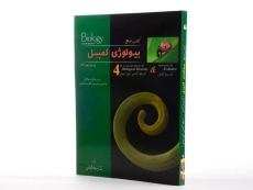 کتاب مرجع بیولوژی کمپبل 4 | انتشارات خانه زیست شناسی - 2