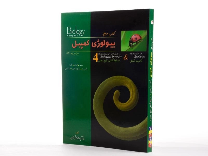 کتاب مرجع بیولوژی کمپبل 4 | انتشارات خانه زیست شناسی - 2
