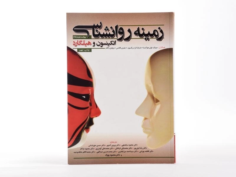 کتاب زمینه روانشناسی اتکینسون و هیلگارد | گپ - 3