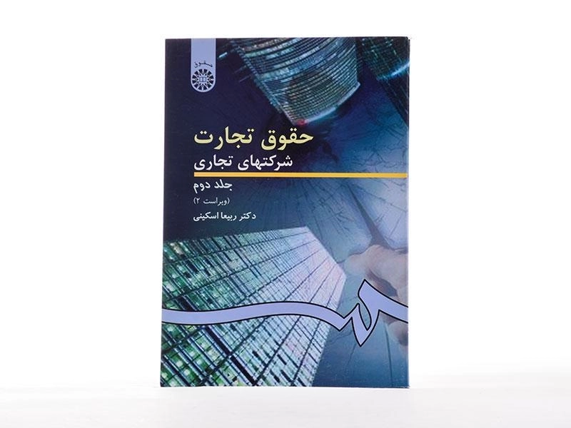 کتاب حقوق تجارت 2 (شرکتهای تجاری) اسکینی - 3