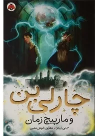 کتاب چارلی بن و مارپیچ زمان