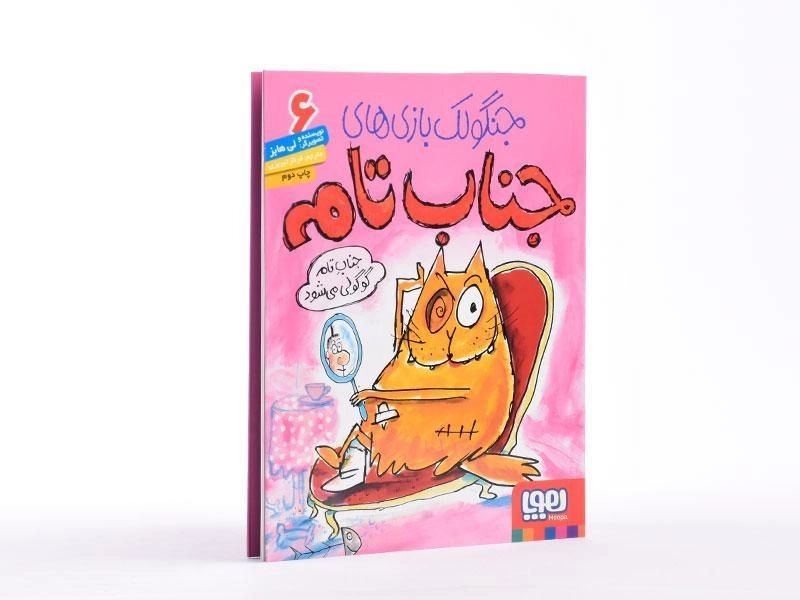 کتاب جنگولک بازی های جناب تام 6 - 2