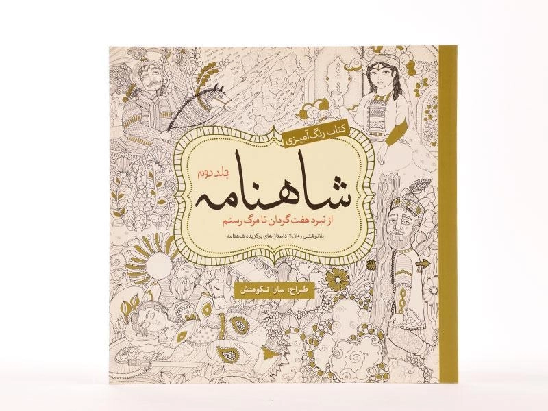 کتاب رنگ آمیزی شاهنامه - سارا نکومنش (جلد دوم) - 4