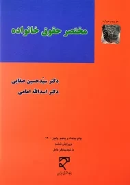 کتاب مختصر حقوق خانواده | دکتر صفایی و امامی