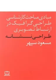 کتاب طراحی نشانه - مسعود سپهر