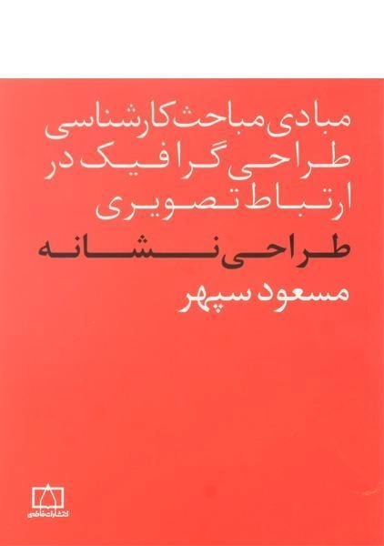 کتاب طراحی نشانه - مسعود سپهر
